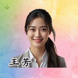 王芳