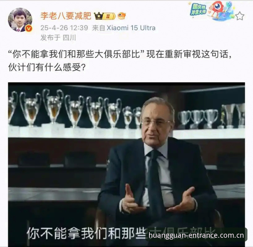 弗洛伦蒂诺选举与皇马未来走向的深度分析：私有化、裁判争议与欧超联赛背后的博弈