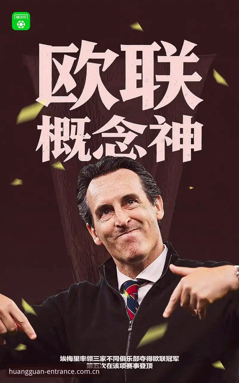 维拉欧联杯夺冠解析：30年冠军荒终结，埃梅里再创欧洲纪录